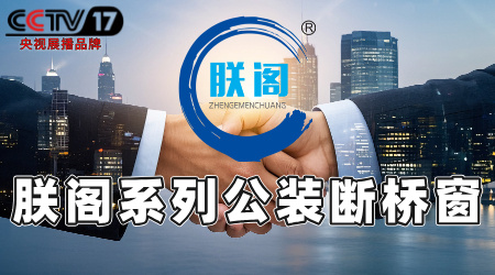 公裝55/60/70/80系列斷橋鋁合金工程窗